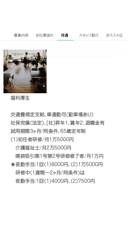 津シッポ求人ページ紹介３