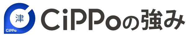津CiPPoの強み