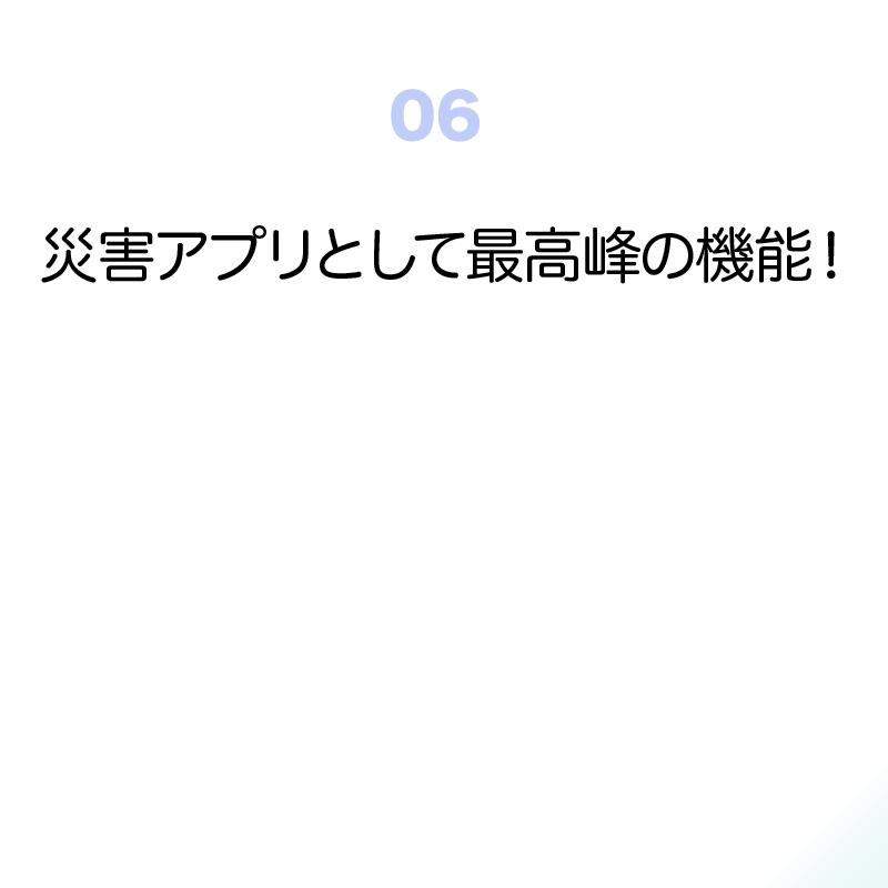 津シッポ特長６